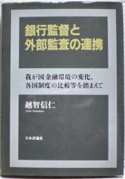 銀行監督と外部監査の連携 : 我が国金融環境の変化、各国制度の比較等を踏まえて