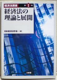 経済法の理論と展開