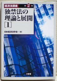 独禁法の理論と展開