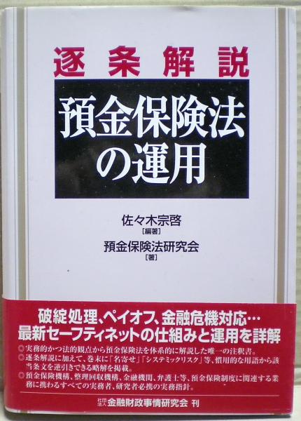 逐条解説 預金保険法の運用 佐々木宗啓 預金保険法研究会 逐条解説預金保険法の運用(佐々木宗啓 編著 ; 預金保険法研究会 著