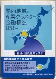 関西地域の産業クラスターと金融構造 : 経済の活性化策を探る