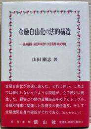 金融自由化の法的構造 : 説明義務・銀行取締役の注意義務・破綻処理