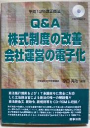 Q&A株式制度の改善・会社運営の電子化 : 平成13年改正商法