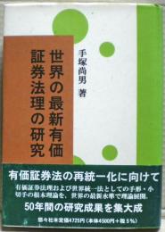 世界の最新有価証券法理の研究