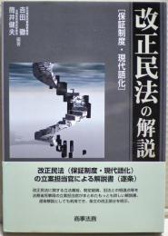 改正民法の解説　〔保証制度・現代語化〕