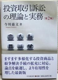 投資取引訴訟の理論と実務　第２版