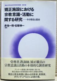 矯正施設における宗教意識・活動に関する研究 : その現在と歴史