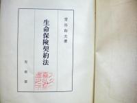 生命保険契約法