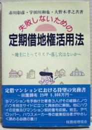 失敗しないための定期借地権活用法 : 地主にとってリスク・落し穴はないか