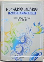 EUの法秩序と経済秩序 : 法と経済の関係についての基本問題