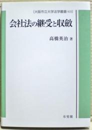 会社法の継受と収斂