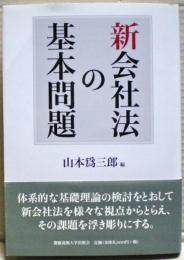 新会社法の基本問題