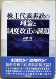 株主代表訴訟の理論と制度改正の課題