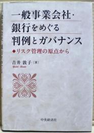 一般事業会社・銀行をめぐる判例とガバナンス : リスク管理の原点から