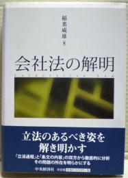 会社法の解明