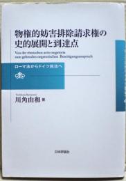 物権的妨害排除請求権の史的展開と到達点 : ローマ法からドイツ民法へ