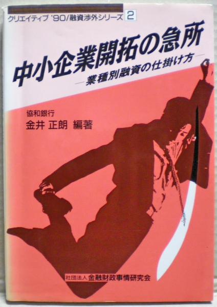 中小企業開拓の急所 業種別融資の仕掛け方/金融財政事情研究会/金井正朗