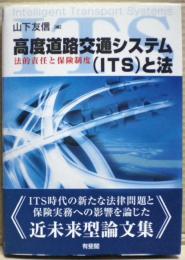 高度道路交通システム(ITS)と法 : 法的責任と保険制度