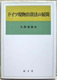 ドイツ現物出資法の展開