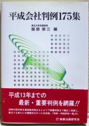 平成会社判例175集