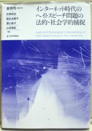 インターネット時代のヘイトスピーチ問題の法的・社会学的捕捉
