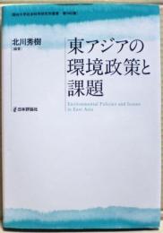 東アジアの環境政策と課題　龍谷大学社会科学研究所叢書ー第140巻