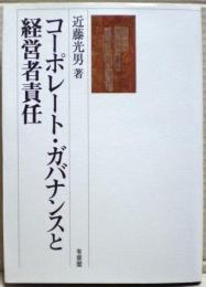 コーポレート・ガバナンスと経営者責任