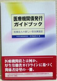 医療機関債発行ガイドブック : 医療法人の新しい資金調達法