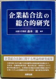 企業結合法の総合的研究