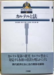 カルテルと法　現代経済法講座