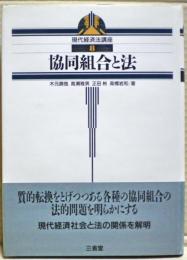 協同組合と法　現代経済法講座