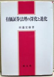 有価証券法理の深化と進化