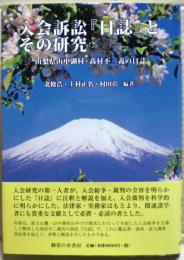 入会訴訟『日誌』とその研究