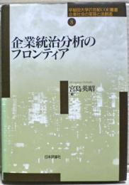 企業統治分析のフロンティア