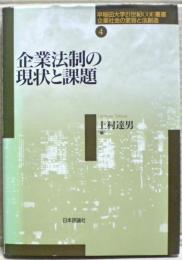 企業法制の現状と課題