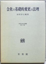 会社の基礎的変更の法理