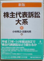 株主代表訴訟大系