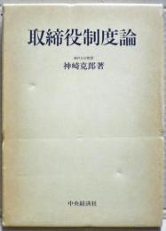 取締役制度論 : 義務と責任の法的研究