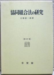 協同組合法の研究