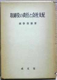 取締役の責任と会社支配