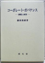 コーポレート・ガバナンス : 課題と展望