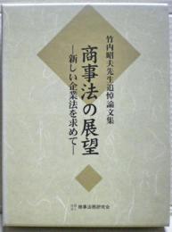 商事法の展望 : 新しい企業法を求めて : 竹内昭夫先生追悼論文集