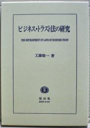 ビジネス・トラスト法の研究