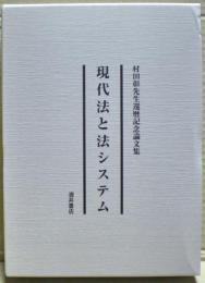 現代法と法システム