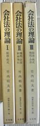 会社法の理論　商事法研究　１～３巻揃い