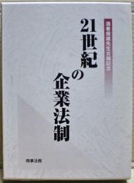 21世紀の企業法制 : 酒巻俊雄先生古稀記念