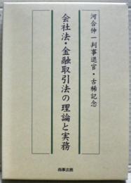 会社法・金融取引法の理論と実務 : 河合伸一判事退官・古稀記念