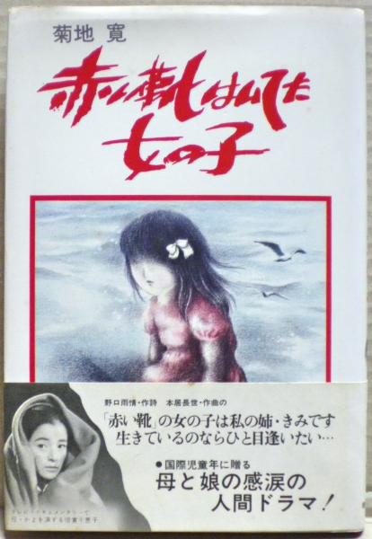 赤い靴はいてた女の子(菊地寛 著) / 古本、中古本、古書籍の通販は