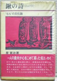 鍬の詩 : "むら"の文化論