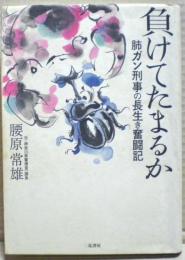 負けてたまるか : 肺ガン刑事の長生き奮闘記